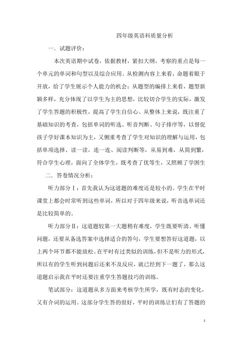 四年级英语科质量分析