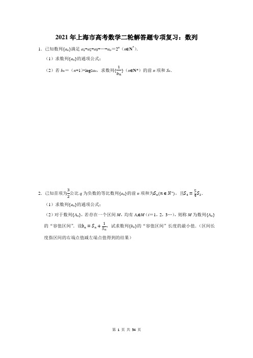 2021年上海市高考数学二轮解答题专项复习：数列(含答案解析)