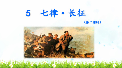 《七律·长征》PPT课件(第二课时)人教部编版