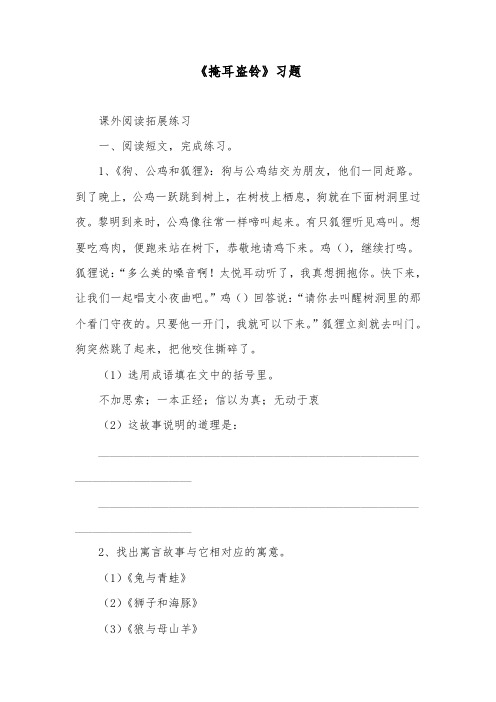 推荐精品语文湘教版小学六年级下册《掩耳盗铃》精品习题2
