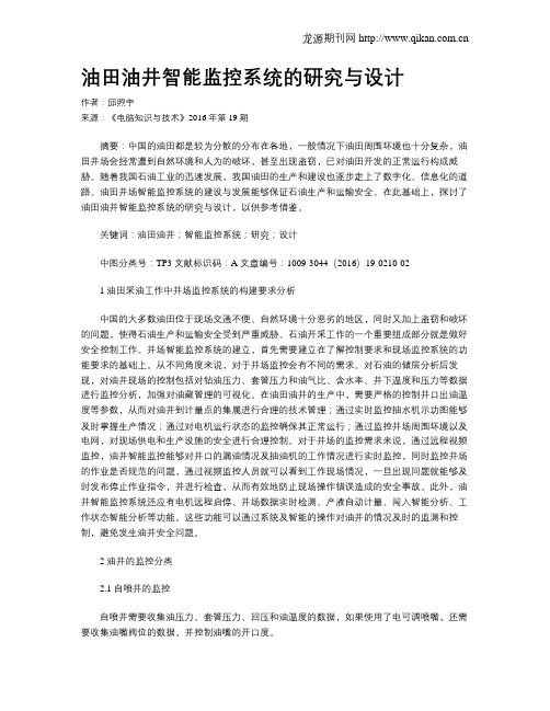 油田油井智能监控系统的研究与设计