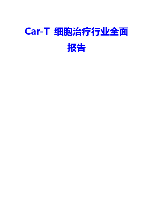 Car-T 细胞治疗行业全面报告