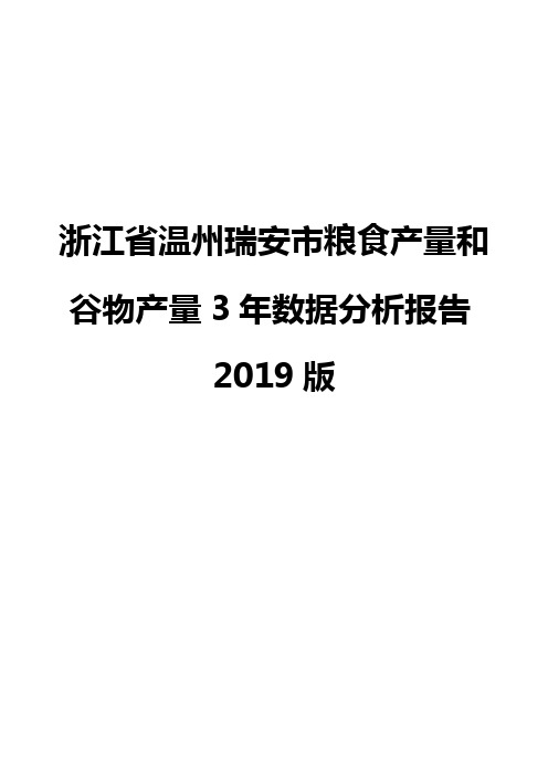 浙江省温州瑞安市粮食产量和谷物产量3年数据分析报告2019版