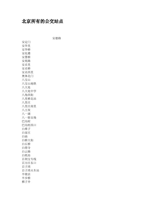 北京所有的公交站点