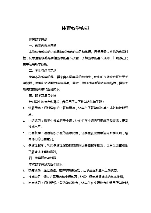 体育教学实录