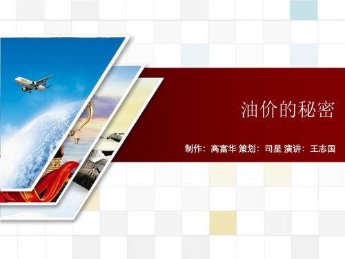 油价的秘密