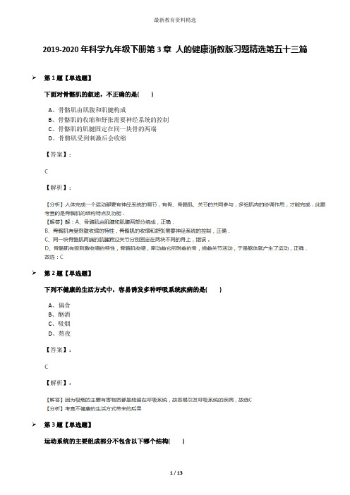 2019-2020年科学九年级下册第3章 人的健康浙教版习题精选第五十三篇