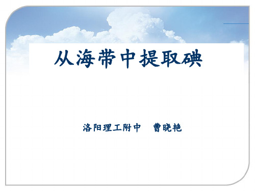河南省优质课大赛—— 海带中提取碘 (共16张PPT)