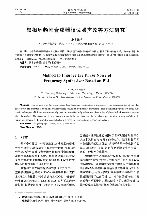 锁相环频率合成器相位噪声改善方法研究