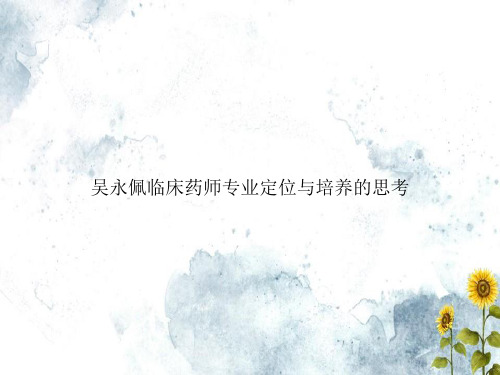 吴永佩临床药师专业定位与培养的思考专选课件