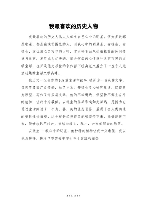 我最喜欢的历史人物_四年级作文_4