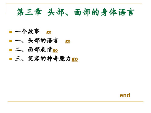 第三章 头部、面部的身体语言解读(第一版)
