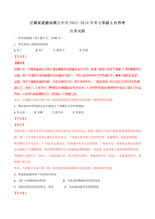 甘肃省武威市第五中学2015-2016学年七年级5月月考历史试题解析(解析版)