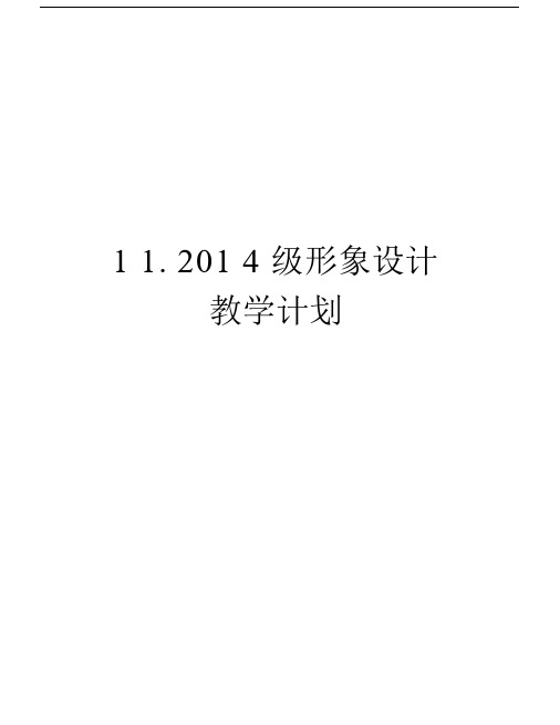 11.级形象设计教学计划资料讲解.docx