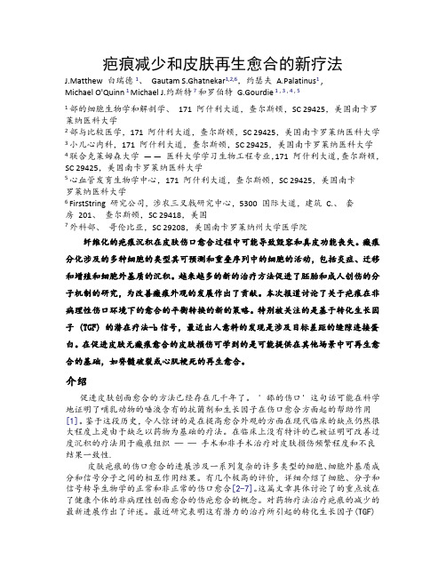疤痕减少和再生皮肤伤口愈合的新疗法