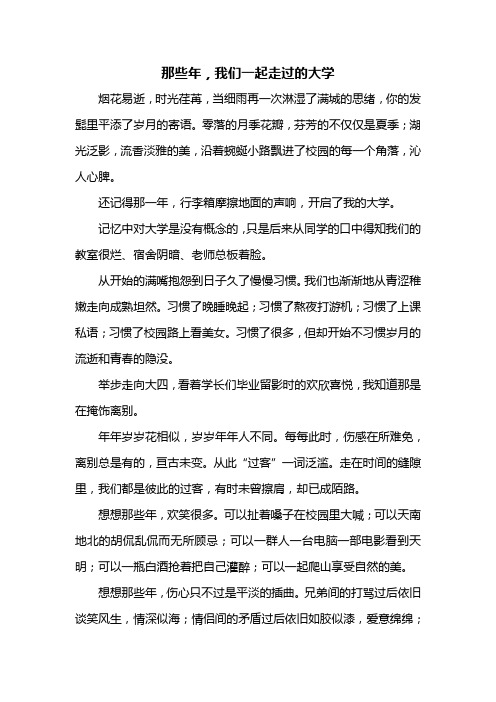那些年我们一起走过的大学