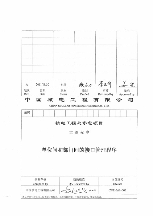 CNPE-QAP-005 单位间和部门间的接口管理程序