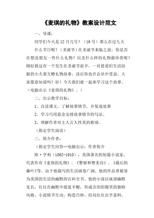 《麦琪的礼物》教案设计范文