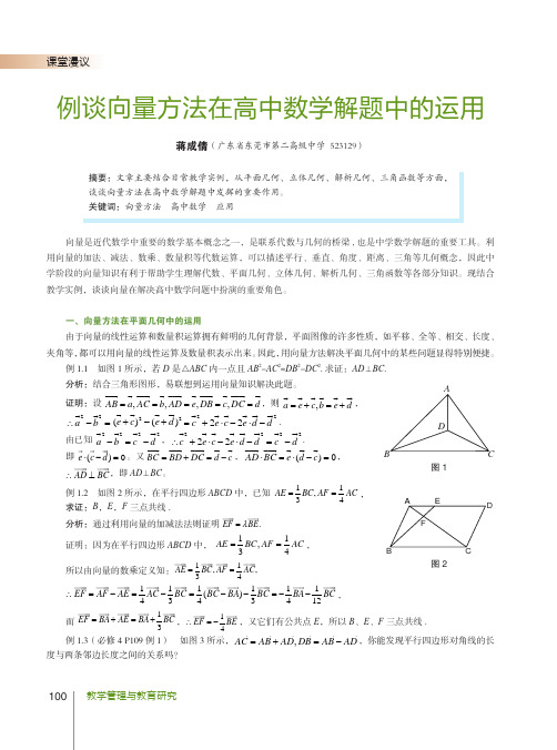 例谈向量方法在高中数学解题中的运用