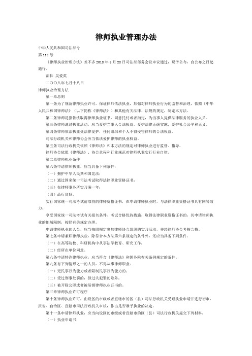 律师执业管理办法