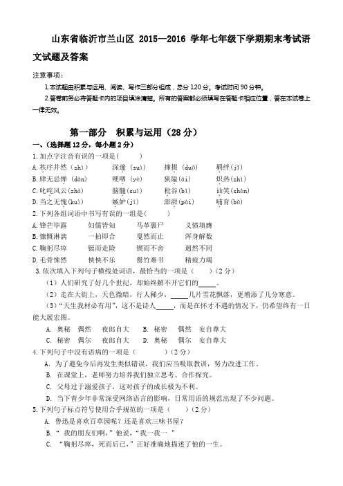 山东省临沂市兰山区2015—2016学年七年级下学期期末考试语文试题及答案