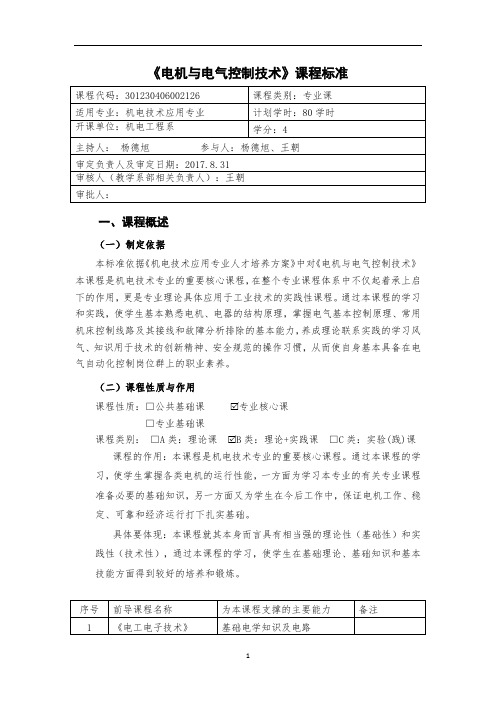 《电机与电气控制技术》课程标准