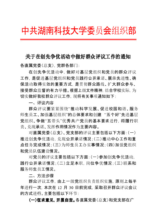 关于在创先争优活动中做好群众评议工作的通知