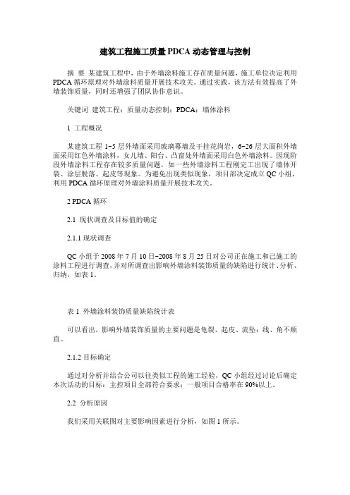 建筑工程施工质量PDCA动态管理与控制