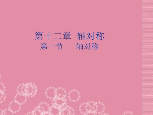 八年级数学上册 12.1《轴对称》课件 新人教版