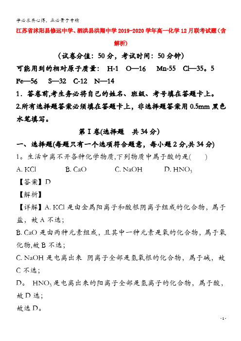 江苏省沭阳县修远中学泗洪县洪翔中学2019_2020学年高一化学12月联考试题含解析