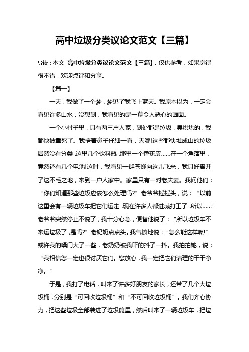 高中垃圾分类议论文范文【三篇】