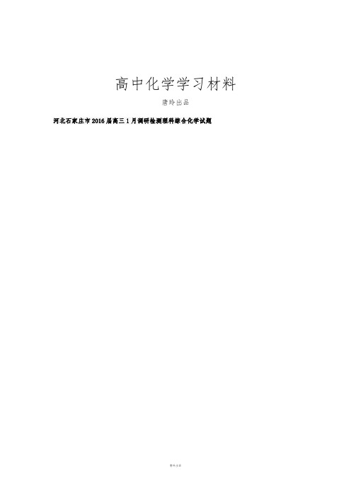 高考一轮复习河北石家庄市高三1月调研检测理科综合化学试题.docx