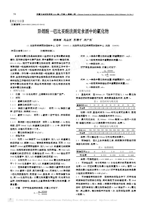 异烟酸_巴比妥酸法测定食酒中的氰化物