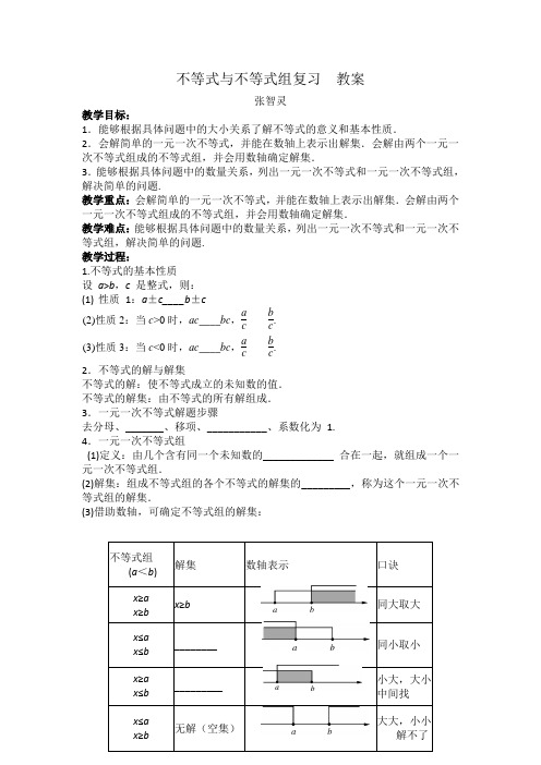 数学人教版七年级下册不等式与不等式组复习教案