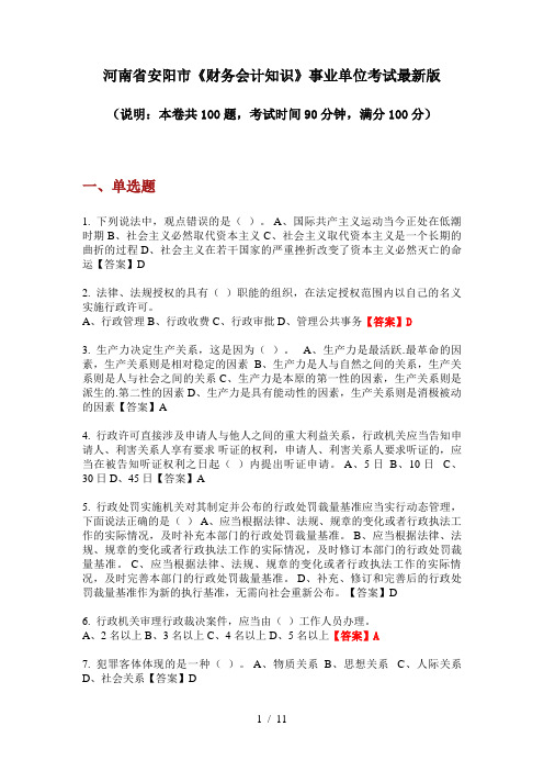 河南省安阳市《财务会计知识》事业单位考试最新版