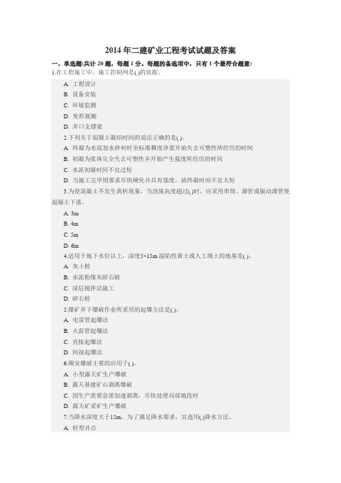 2014年二级建造师矿业工程真题及答案