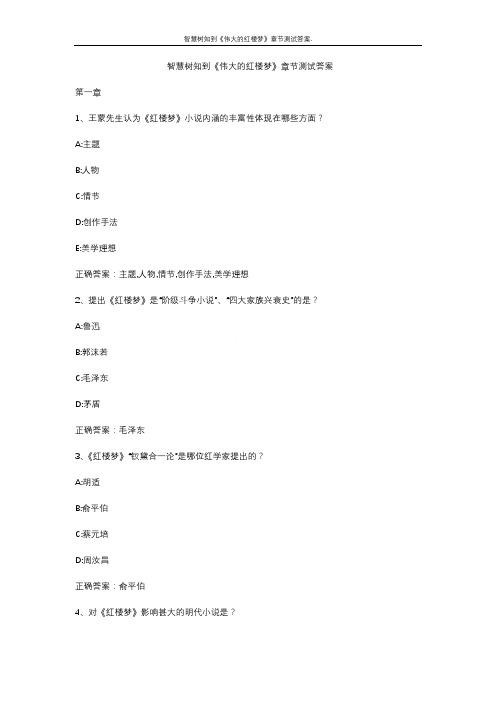 智慧树知到《伟大的红楼梦》章节测试答案