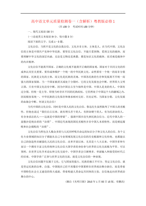 高中语文单元质量检测卷一(含解析)粤教版必修1