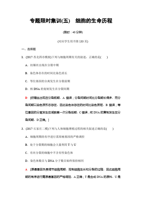 2018版高考生物二轮专题限时集训：板块一 专题五 细胞的生命历程