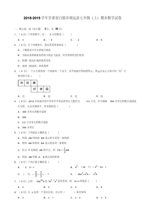 2020-2020学年白银市靖远县七年级上期末数学试卷(有答案)【精品好卷】