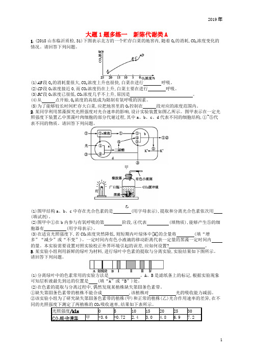 2019版高考生物大二轮复习 大题高分练：大题1题多练1 新陈代谢类A