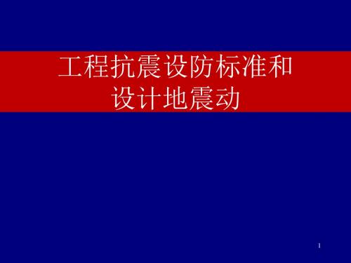 5-1 工程抗震设防标准和设计地震动(新)