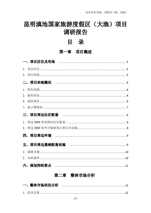 昆明滇池国家旅游度假区项目调研报告