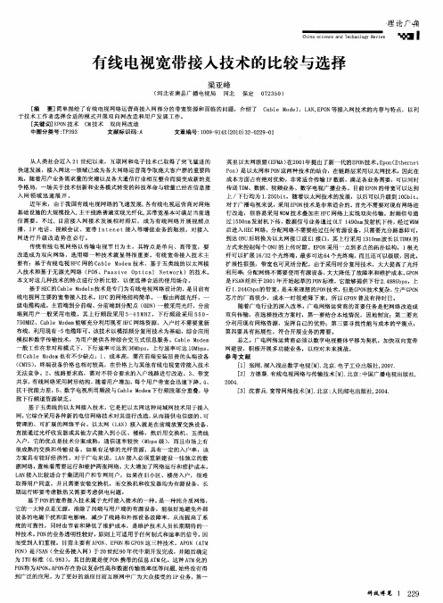 有线电视宽带接入技术的比较与选择