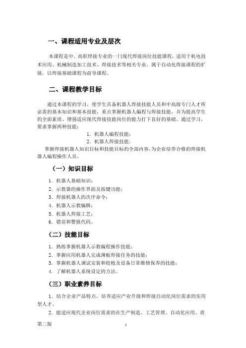 焊接机器人基本操作及应用教学大纲