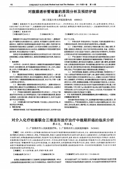 对介入化疗栓塞联合三维适形放疗治疗中晚期肝癌的临床分析