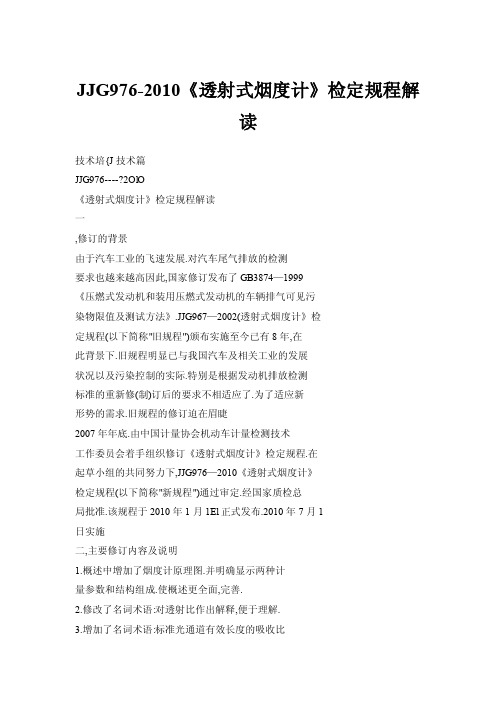 JJG976-2010《透射式烟度计》检定规程解读