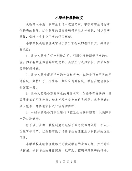 小学学校晨检制度