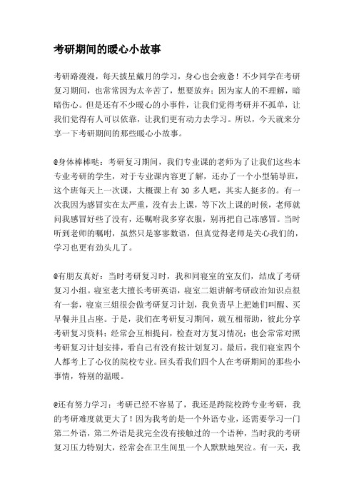 考研期间的暖心小故事