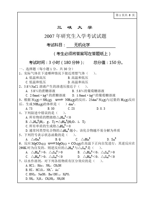 三峡大学2007有机化学考研试卷